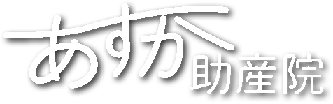 あすか助産院